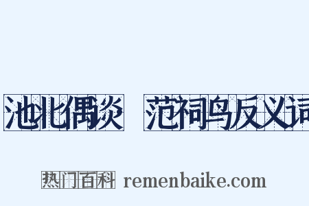 池北偶谈·范祠鸟反义词是什么意思的图片